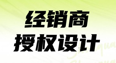经销商授权设计的多样模板推荐