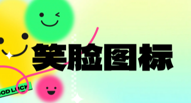 笑脸图标设计素材推荐，让你的创作温暖加分