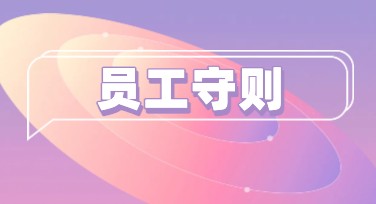 员工守则宣传海报设计，让创意更吸睛