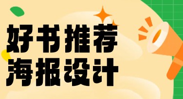 让设计更出彩，这些风格独特的好书推荐海报模板值得一试