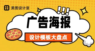 广告平面海报设计：探索不同风格模板