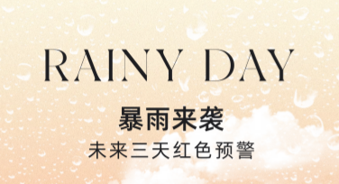 暴雨预警通知模板，助你快速搞定实用设计！