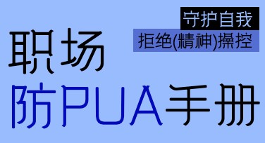 反PUA心理调节方法合集：助你缓解困扰的实用工具