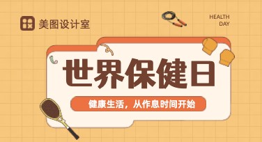 世界保健日海报设计模板创意推荐，助力您的创意灵感