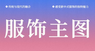服饰主图设计，你的电商视觉解决方案