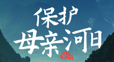 使用美图设计室轻松创建保护母亲河日纪念科普图，完美提升搜索引擎点击率