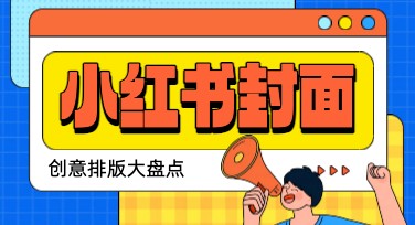 小红书封面创意排版哪里找？上手美图设计室轻松搞定！