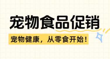 宠物食品促销海报设计，用美图快速搞定