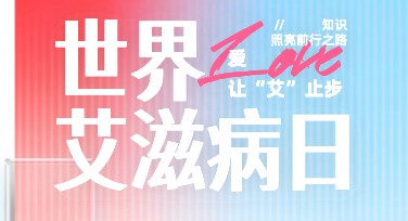 世界艾滋病日公益活动海报设计灵感大集合