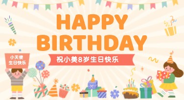 儿童生日背景图，精选生日派对氛围素材尽在美图设计室