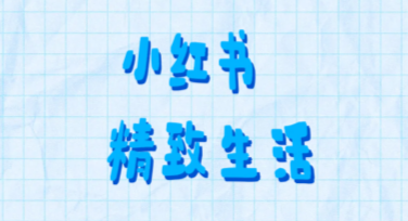 小红书精致生活首图设计灵感大揭秘，这里有你的答案