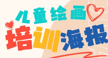 儿童绘画培训海报设计模板，这里应有尽有
