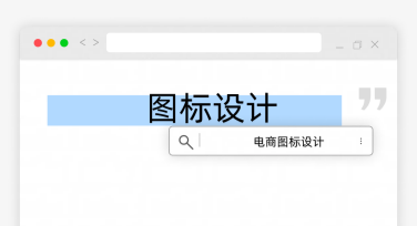 图标设计这样做，轻松提升设计水平！