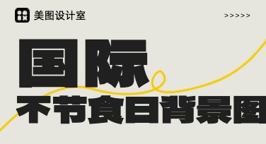 国际不节食日背景图推荐，多风格设计模板助力健康饮食理念传播