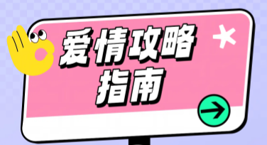 情感情侣关系爱情攻略指南公众号图文模板推荐，打造高点击率作品！