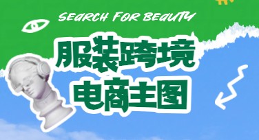 服装跨境电商主图怎么设计？多种风格选用了解一下！