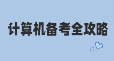 实用计算机备考攻略，设计模板提升创意表现