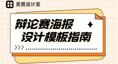 辩论赛海报设计怎么选？这里有风格推荐指南
