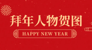 轻松设计拜年人物贺图！美图设计室助力您的创意表达！