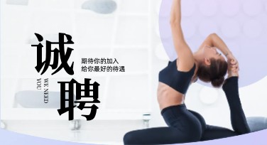 普拉提招聘海报设计灵感推荐，多样风格助力吸引人才