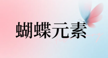 蝴蝶元素创意设计模板推荐，打造独一无二的作品
