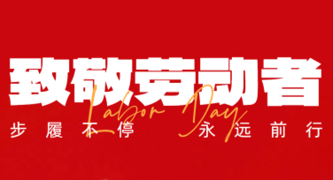 劳动节户外横幅设计怎么做？这几种风格都超赞！