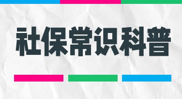 社保科普小红书首图设计指南，迅速提升人气点击率