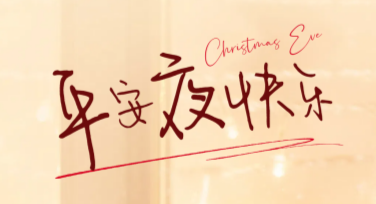 平安夜温馨祝福卡片设计指南：多种模板任你选