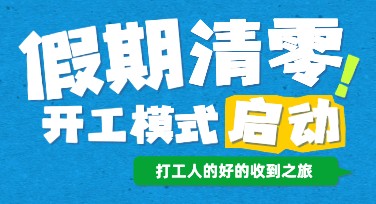 返工季趣味手机海报创作灵感全掌握！