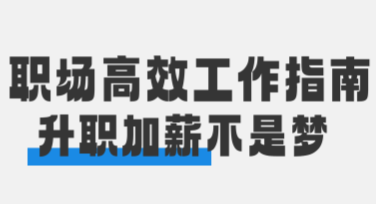 职场高效指南小红书首图设计，用这个网站就对了！