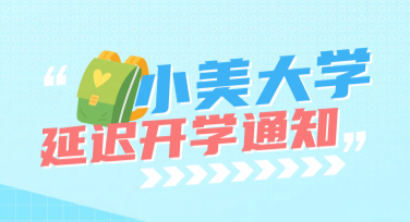 个性化开学通知海报：焕新学期从设计开始