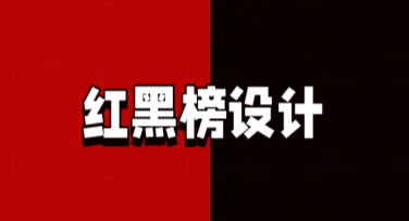 红黑榜设计：让你的内容脱颖而出