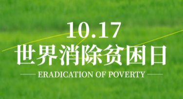 世界消除贫困日公益广告图模板推荐，让你的设计更有意义