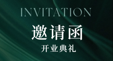 店铺开业邀请函模板合集，轻松搞定创意设计