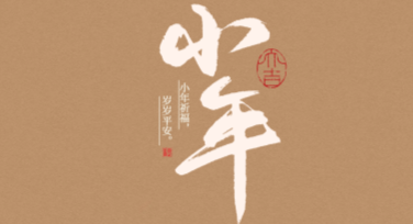 南方小年活动庆祝宣传图：创意设计尽在美图设计室