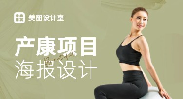 产康项目海报该怎么设计？超多风格帮你搞定！