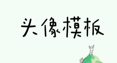 头像模板：为你的创意增添一抹亮彩