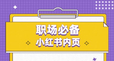 如何用职场必备小红书内页提升你的职场技能？点击看看！