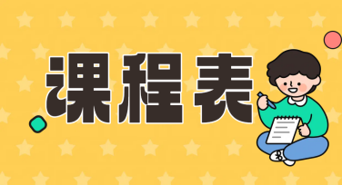 课表模板设计推荐，让你的排课更轻松出彩