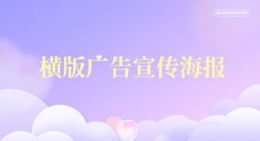 横版广告宣传海报模板，让你的创意脱颖而出！