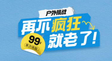 户外运动推广活动海报设计推荐，美图设计室帮你搞定！