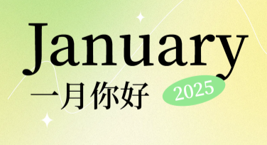 一月月签问候怎么体现创意设计？