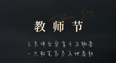 教师节板报模板推荐，精选设计尽在美图设计室