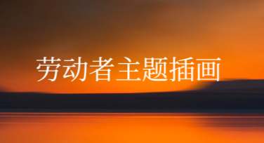 劳动者主题插画设计灵感大集合，打造专属于你的创意作品