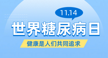 社交平台糖尿病日宣传，精选创意模板等你来用