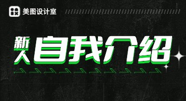 新员工自我介绍模板设计，全网热推选美图设计室