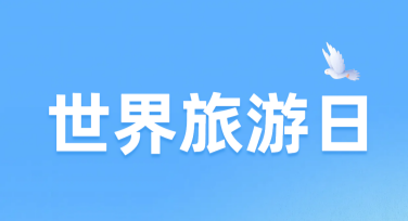 世界旅游日创意海报模板，多样风格尽显创意
