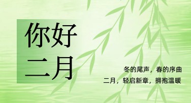 二月你好月签海报创意设计都在这里，快速制作不再难