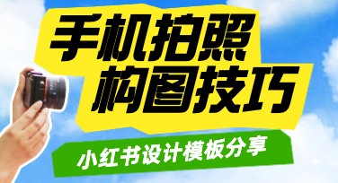 提升拍照技巧：手机拍照构图小红书教程让你轻松上手
