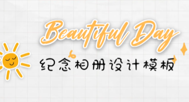 纪念相册设计模板，让回忆更具仪式感